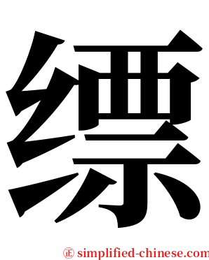 缥 serif font