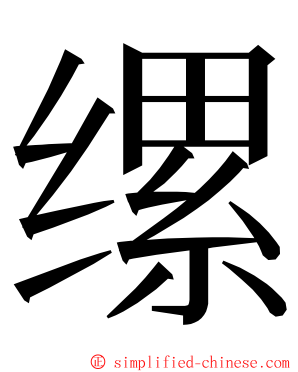 缧 ming font