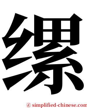 缧 serif font