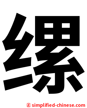 缧