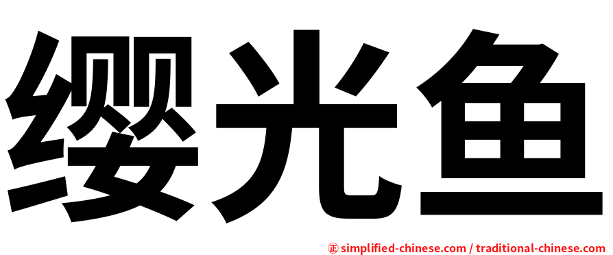 缨光鱼