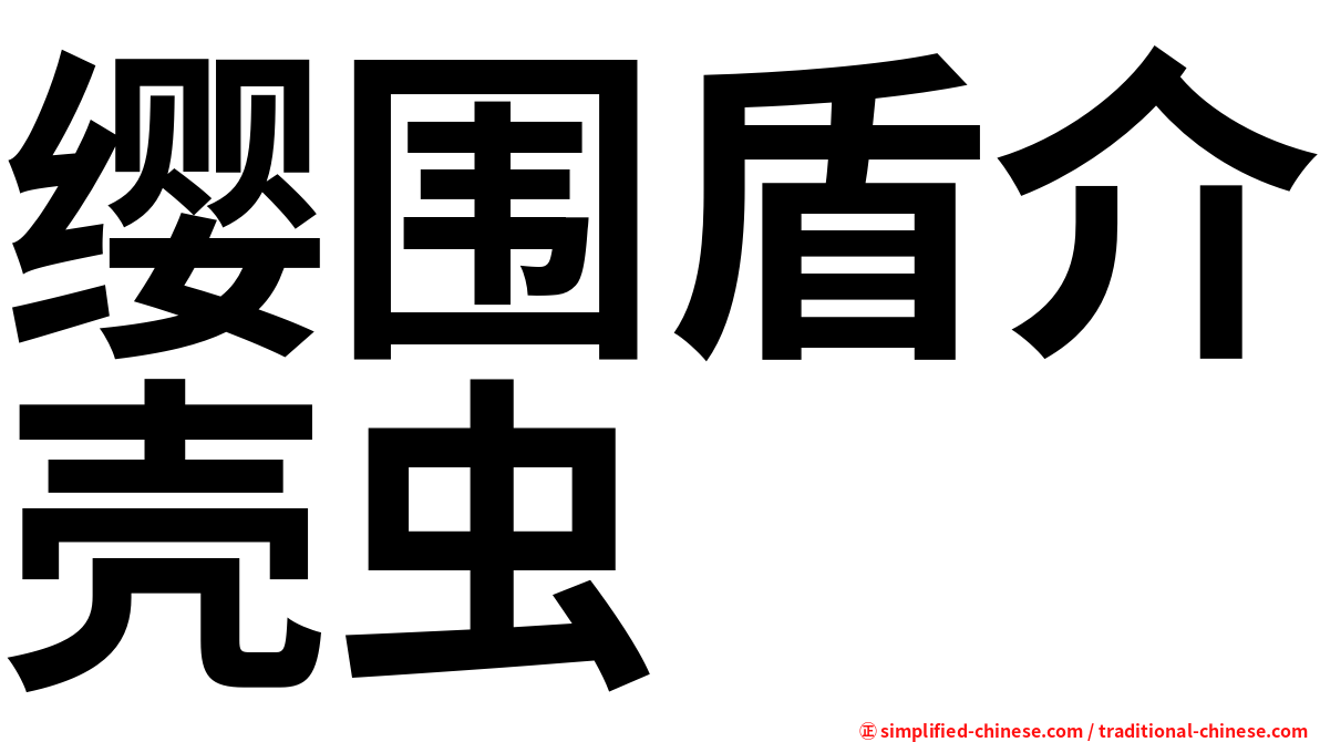 缨围盾介壳虫