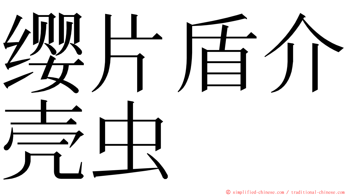 缨片盾介壳虫 ming font