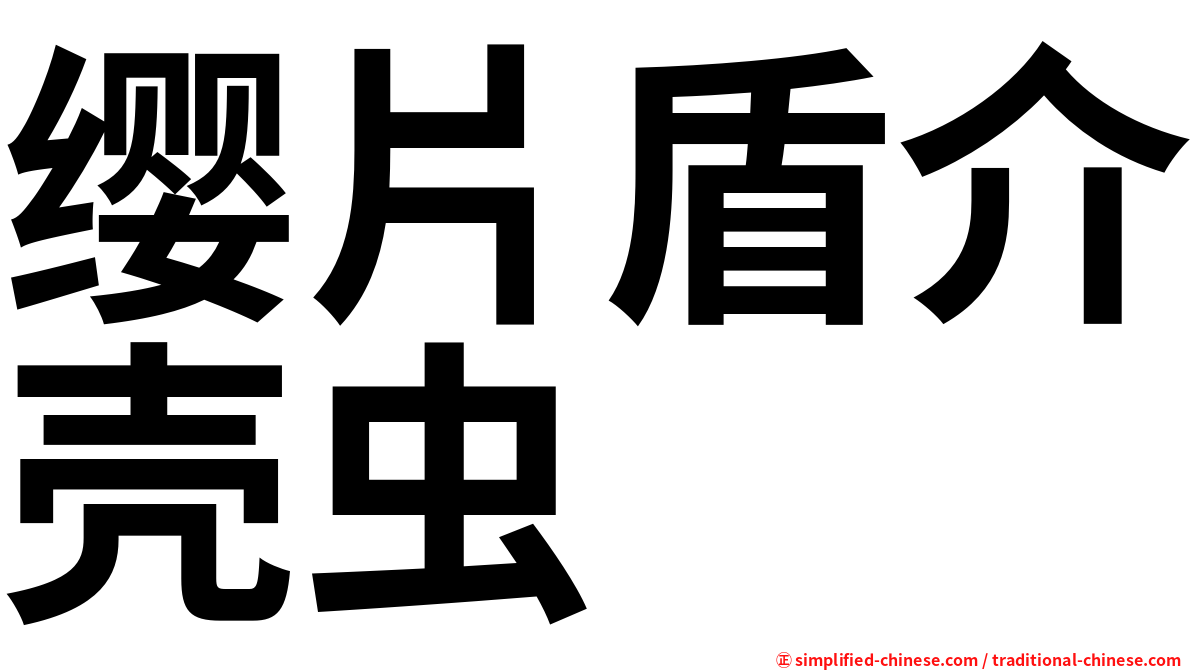 缨片盾介壳虫