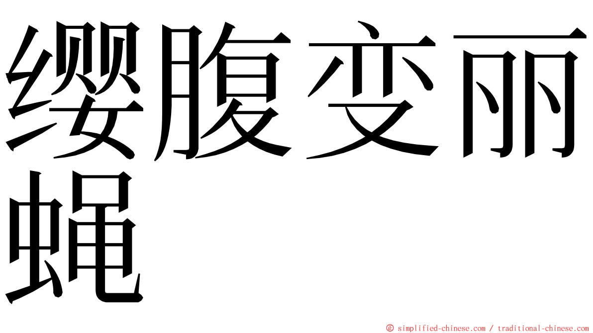 缨腹变丽蝇 ming font