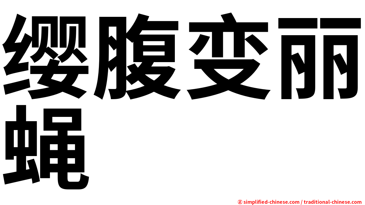 缨腹变丽蝇