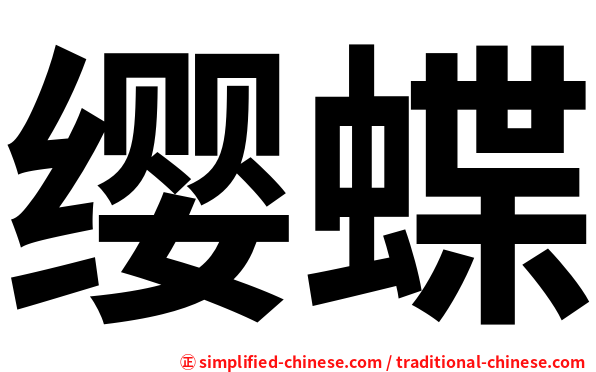 缨蝶