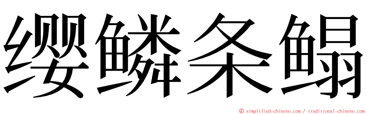 缨鳞条鳎 ming font