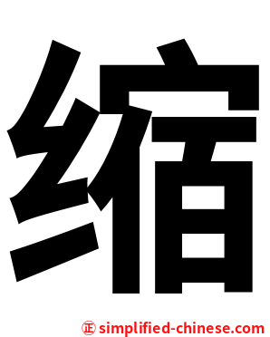缩