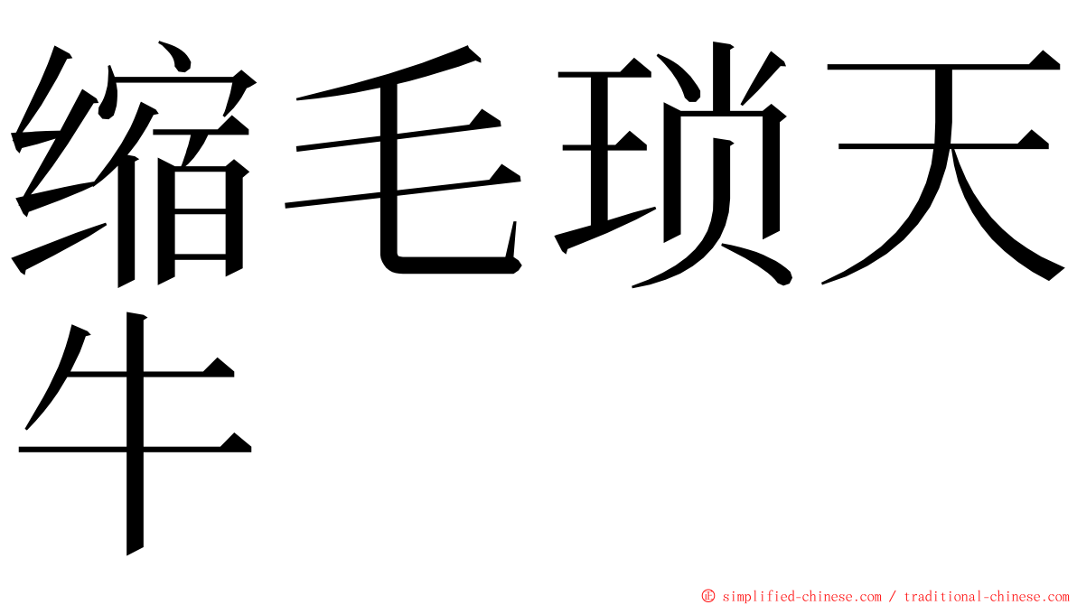 缩毛琐天牛 ming font