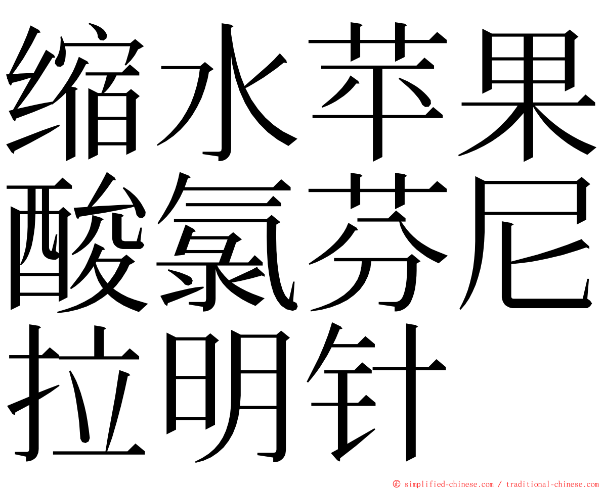 缩水苹果酸氯芬尼拉明针 ming font
