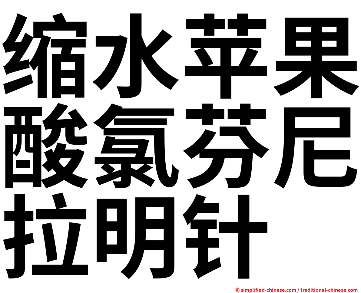 缩水苹果酸氯芬尼拉明针