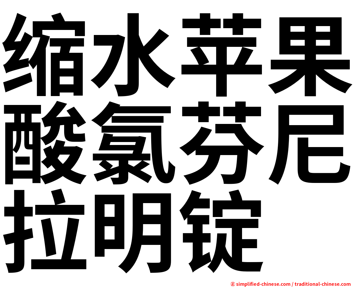 缩水苹果酸氯芬尼拉明锭