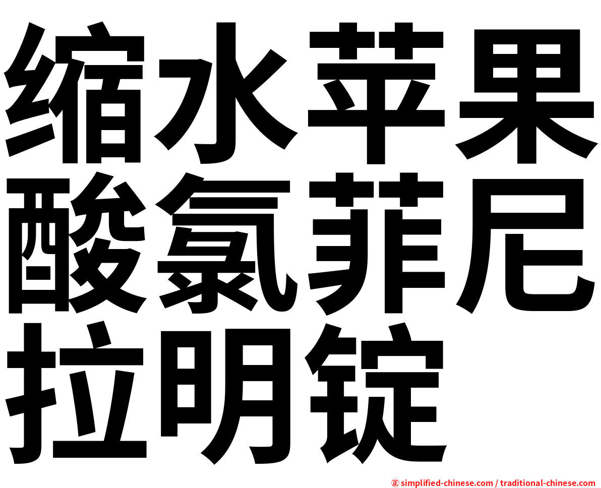 缩水苹果酸氯菲尼拉明锭