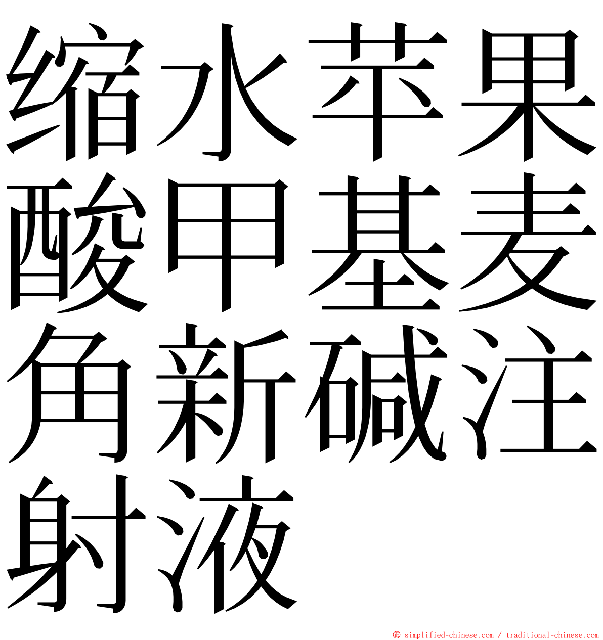缩水苹果酸甲基麦角新碱注射液 ming font