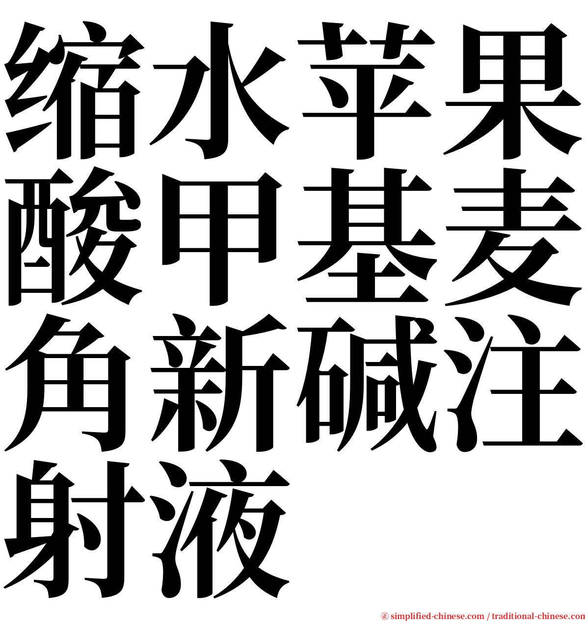 缩水苹果酸甲基麦角新碱注射液 serif font