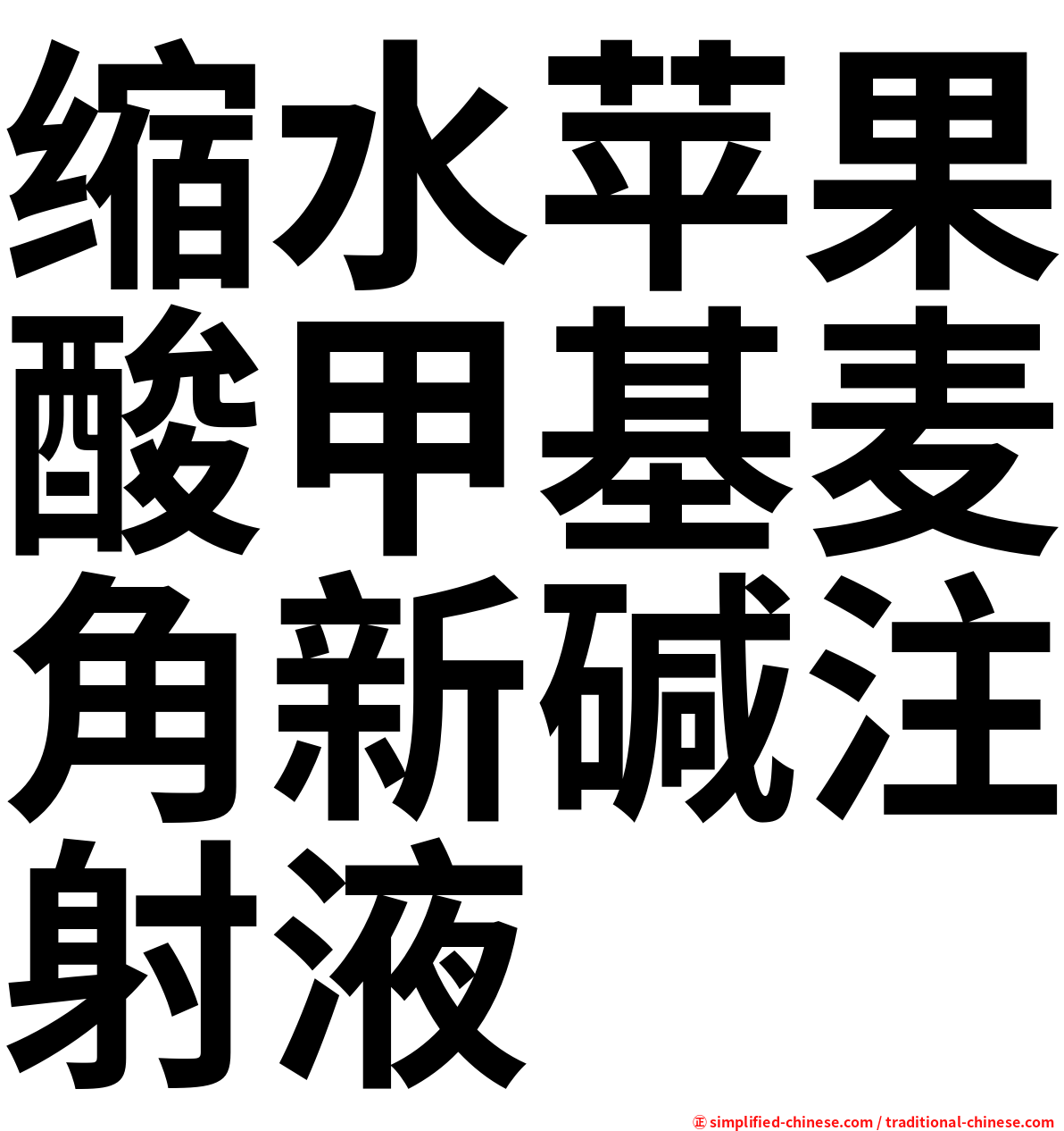 缩水苹果酸甲基麦角新碱注射液