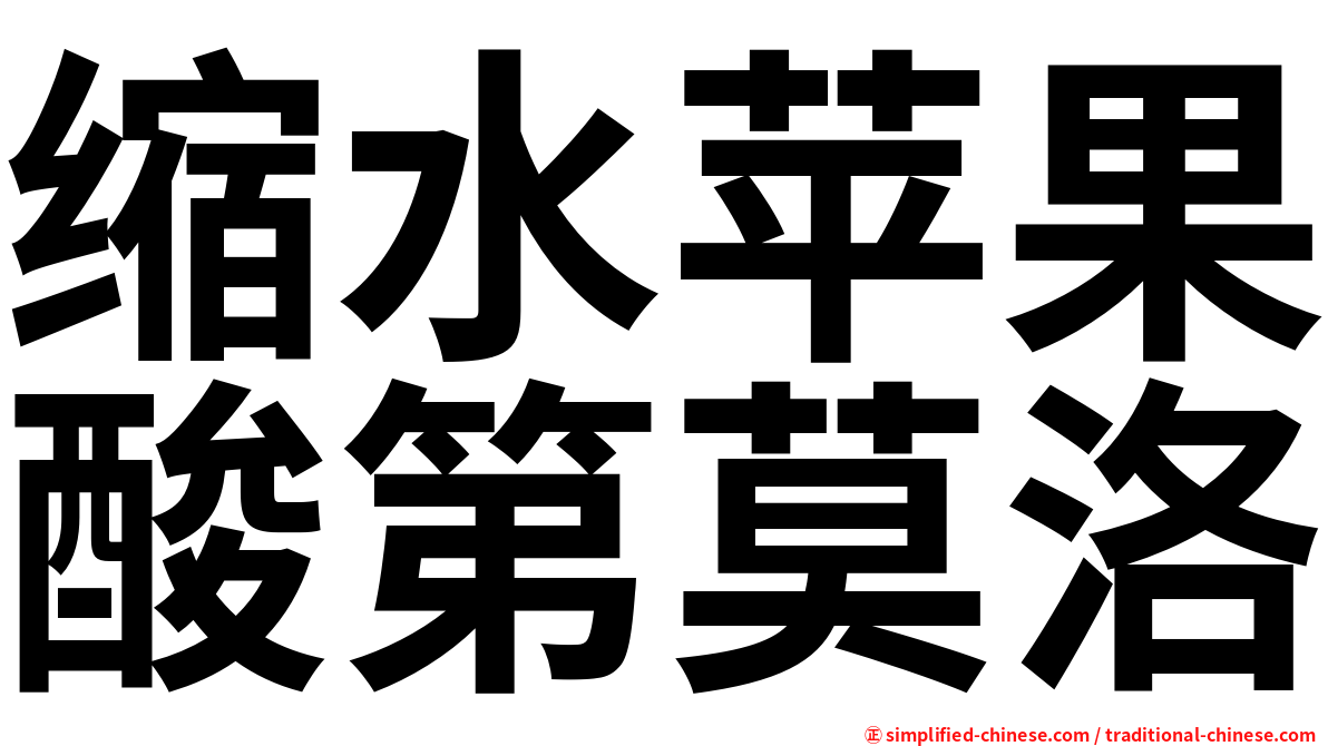 缩水苹果酸第莫洛
