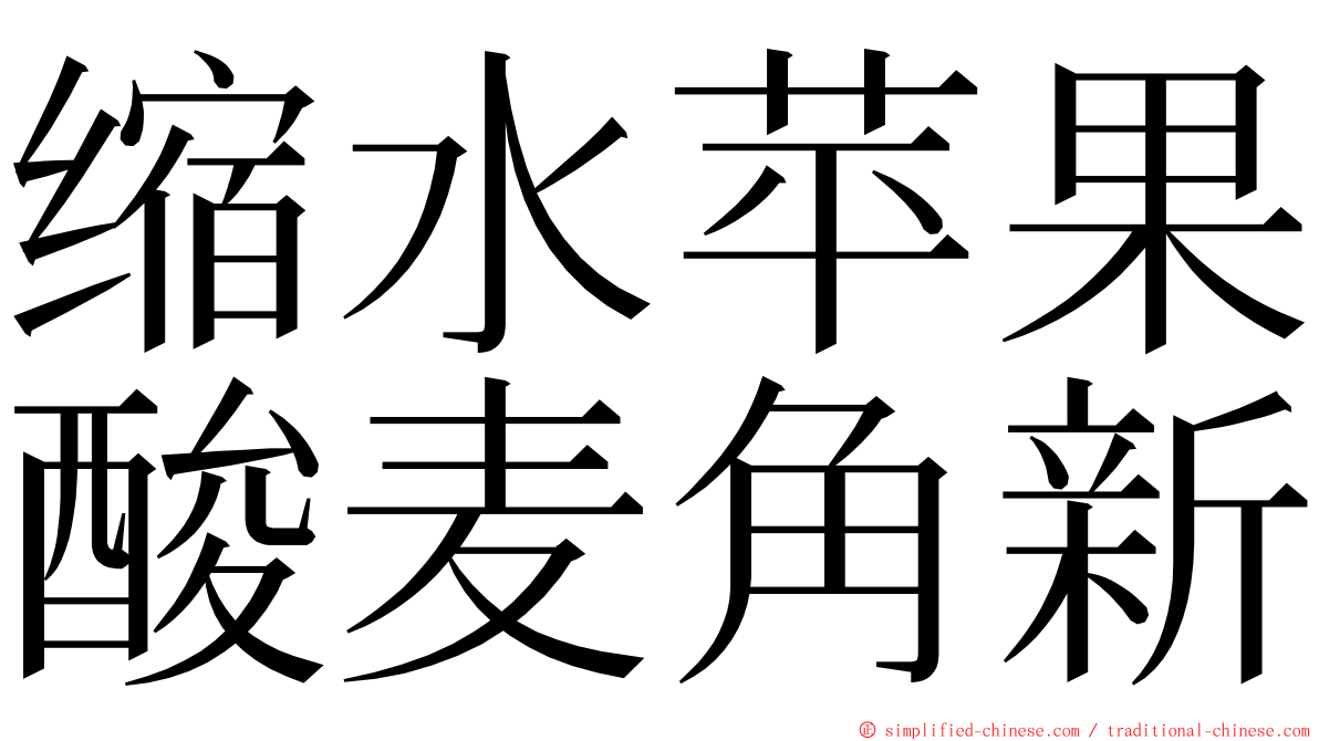 缩水苹果酸麦角新 ming font