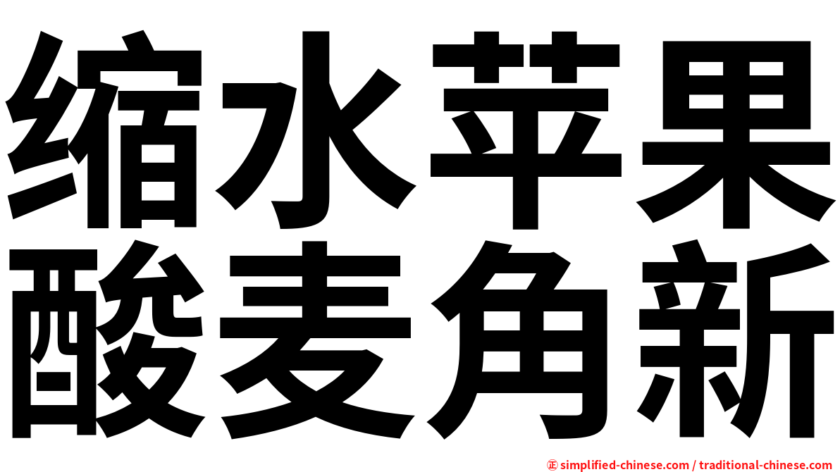 缩水苹果酸麦角新
