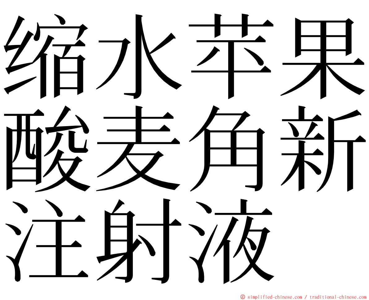 缩水苹果酸麦角新注射液 ming font