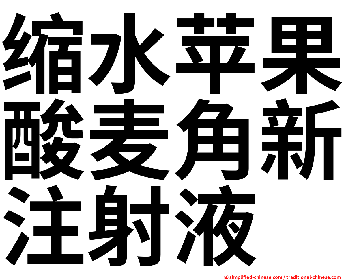 缩水苹果酸麦角新注射液
