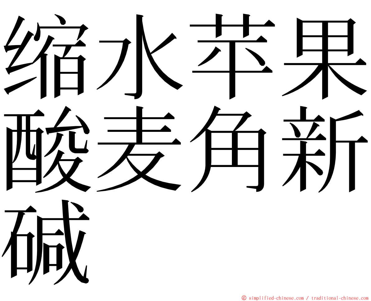 缩水苹果酸麦角新碱 ming font