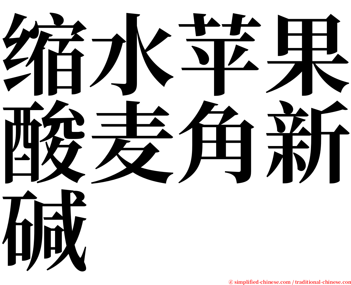缩水苹果酸麦角新碱 serif font