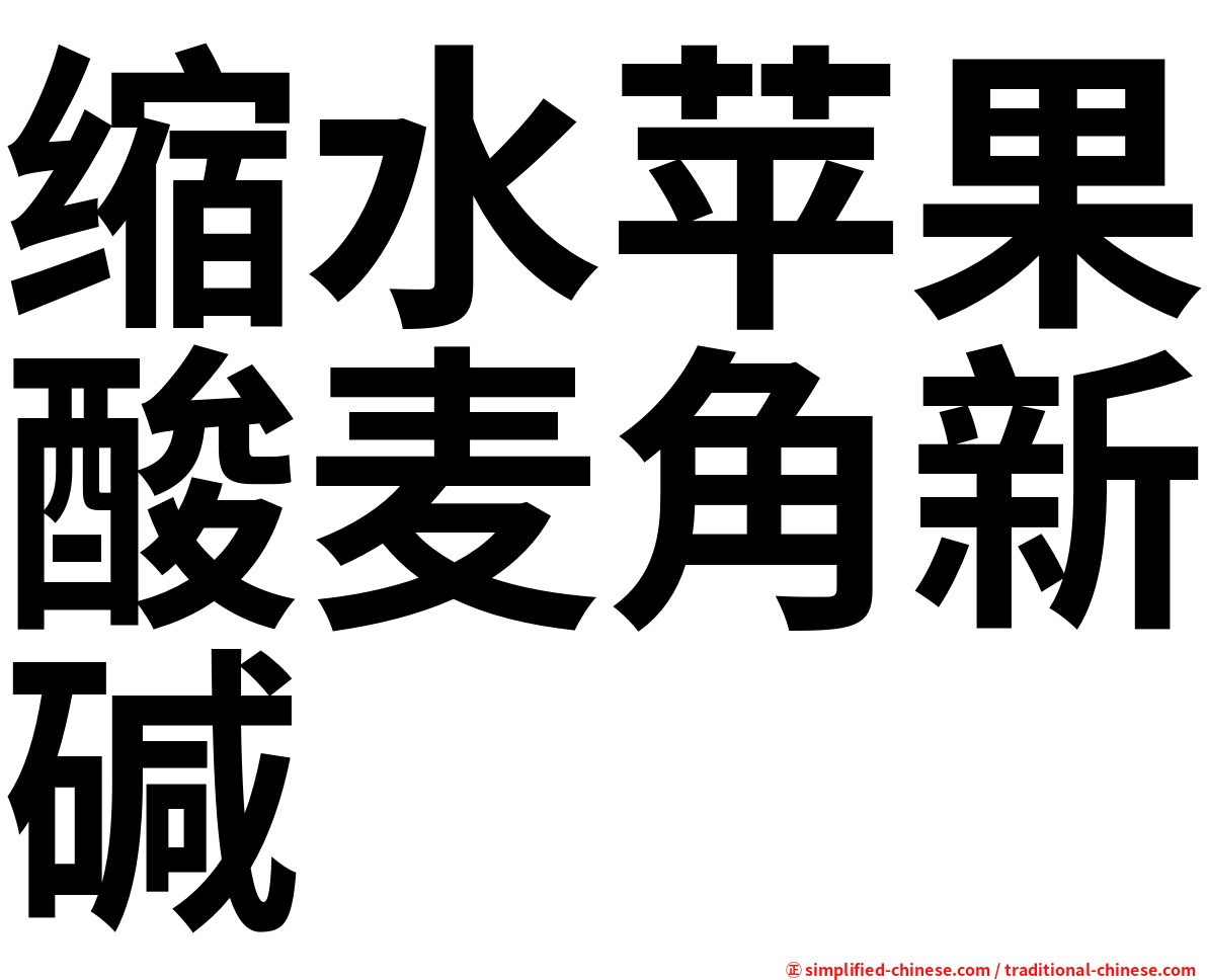 缩水苹果酸麦角新碱