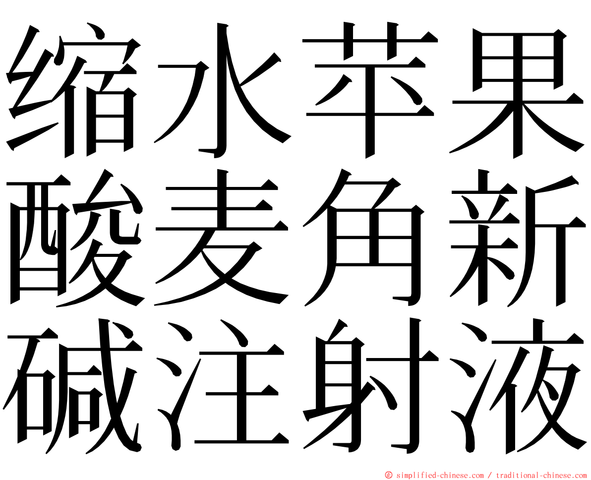 缩水苹果酸麦角新碱注射液 ming font