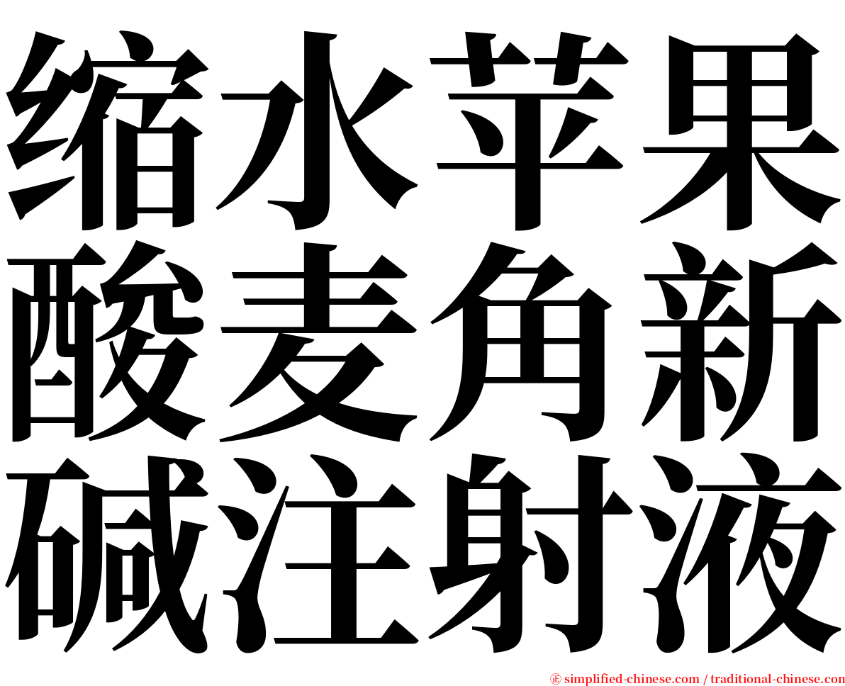 缩水苹果酸麦角新碱注射液 serif font