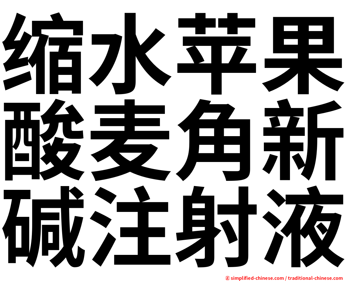 缩水苹果酸麦角新碱注射液