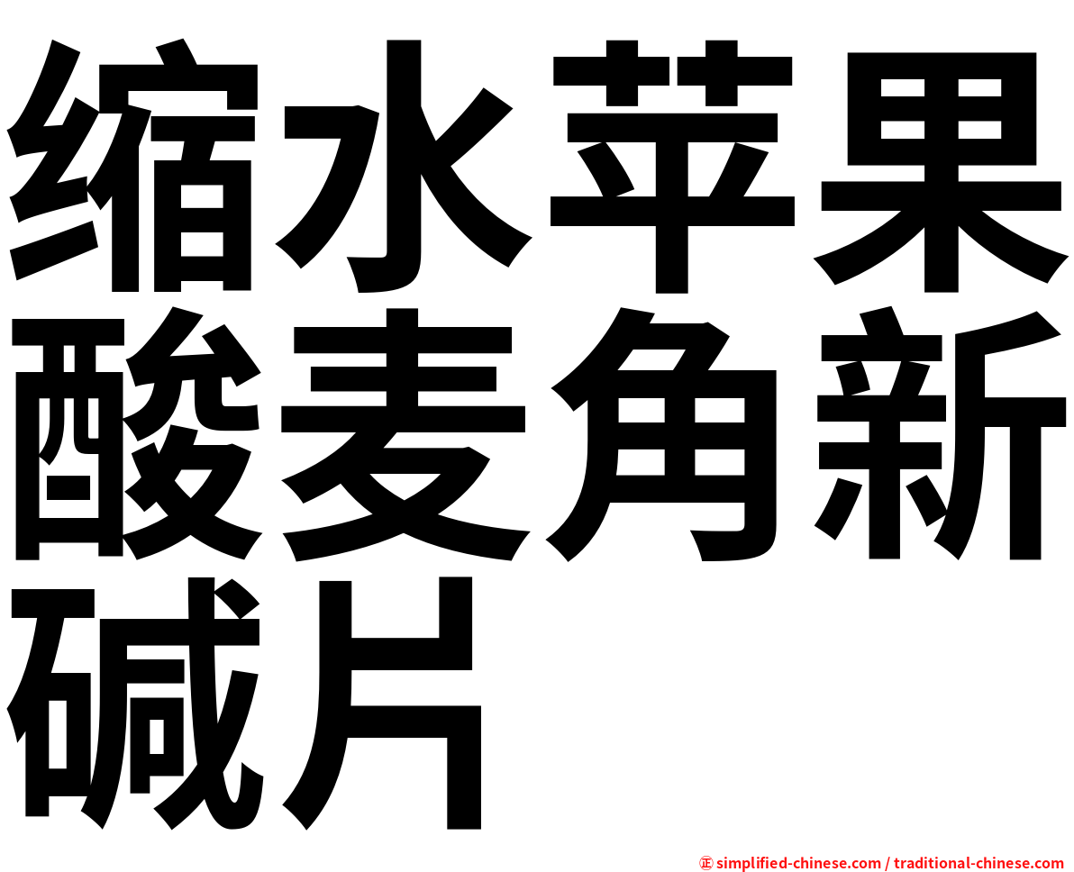 缩水苹果酸麦角新碱片