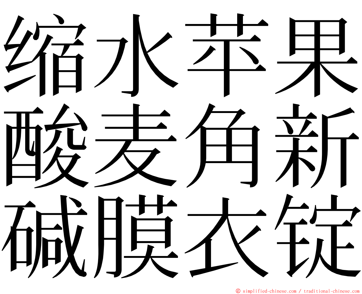 缩水苹果酸麦角新碱膜衣锭 ming font