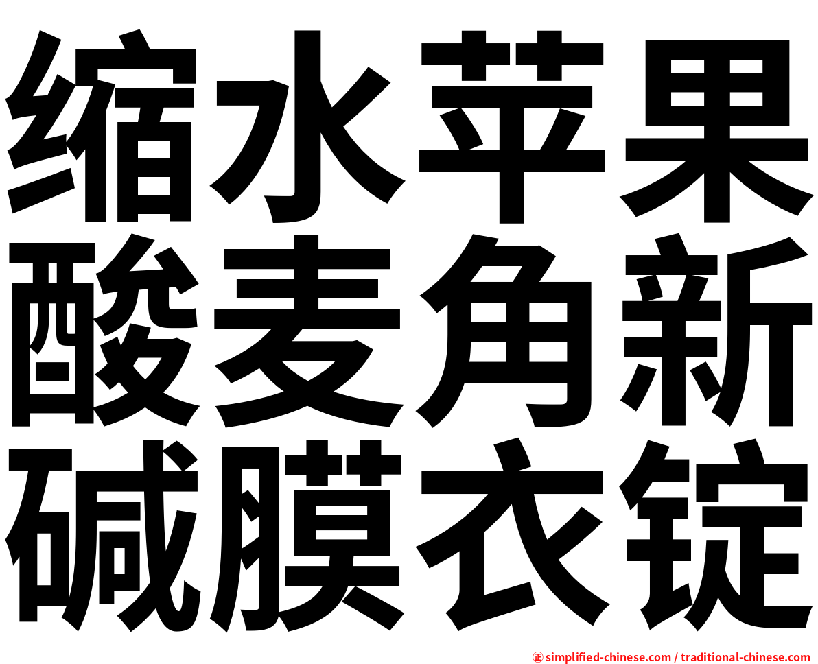 缩水苹果酸麦角新碱膜衣锭