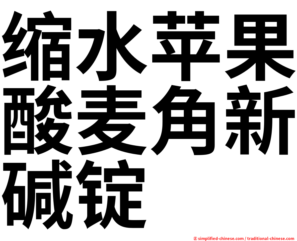 缩水苹果酸麦角新碱锭