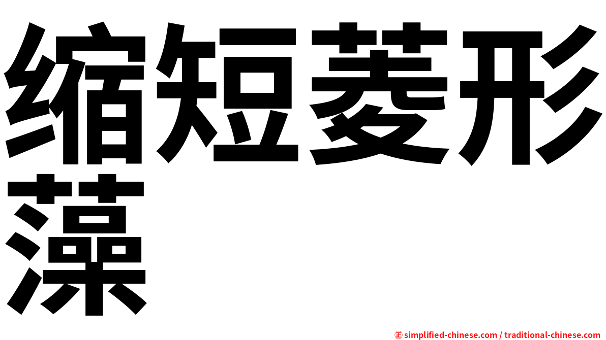 缩短菱形藻