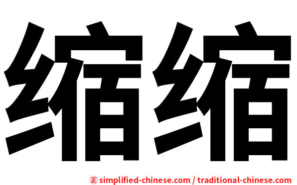 缩缩