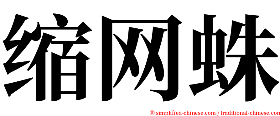 缩网蛛 serif font