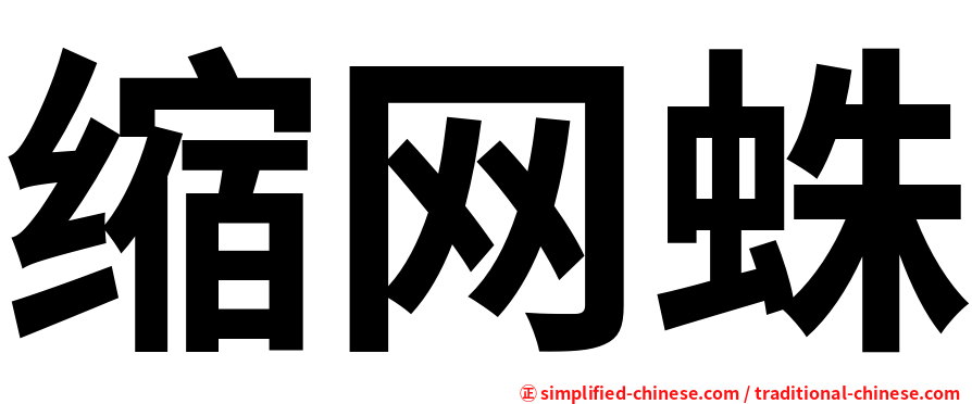缩网蛛