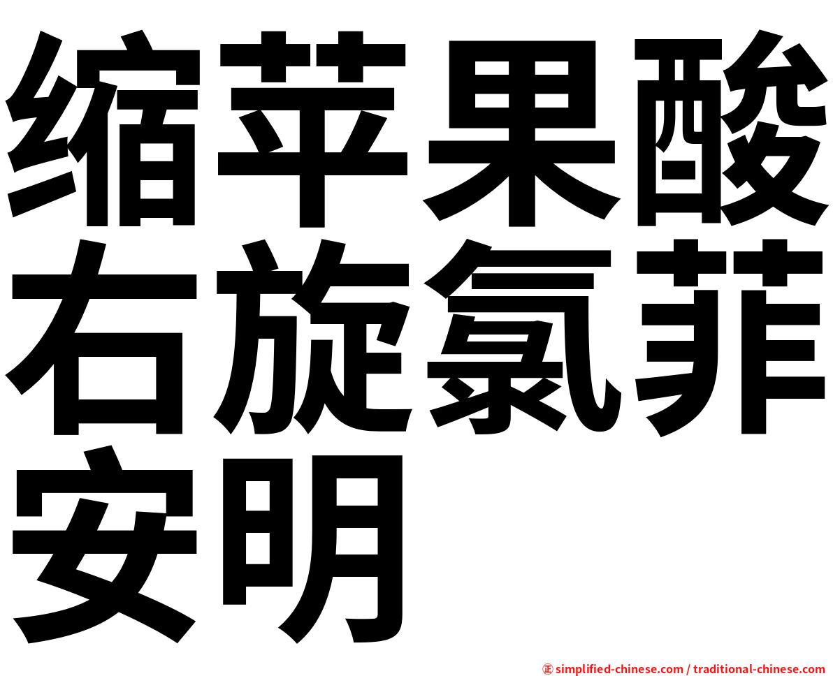 缩苹果酸右旋氯菲安明