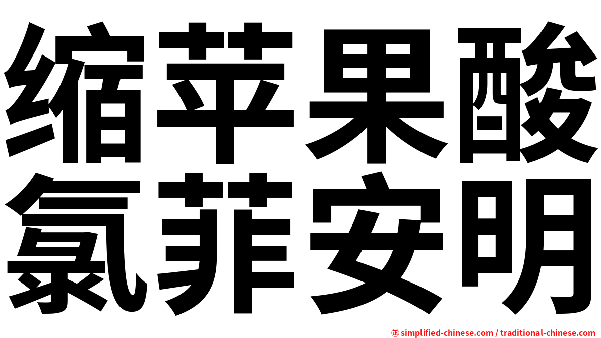 缩苹果酸氯菲安明