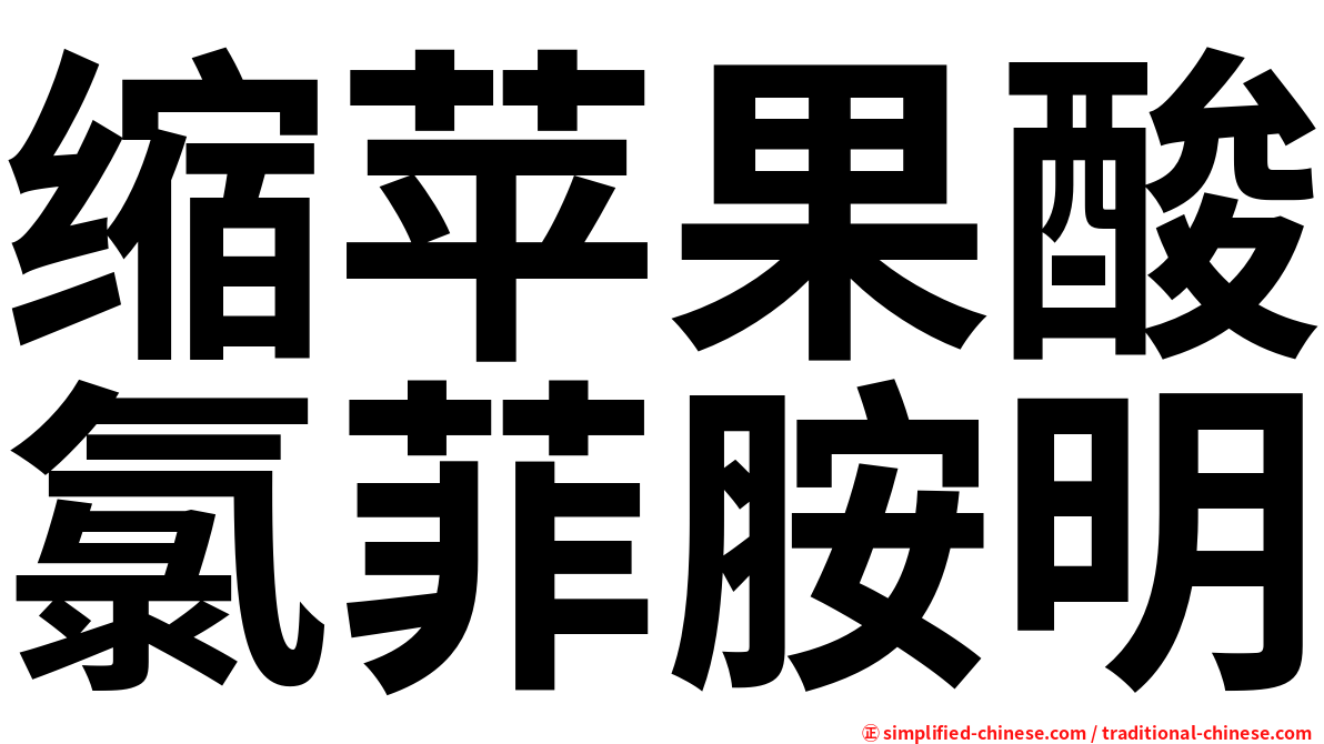 缩苹果酸氯菲胺明