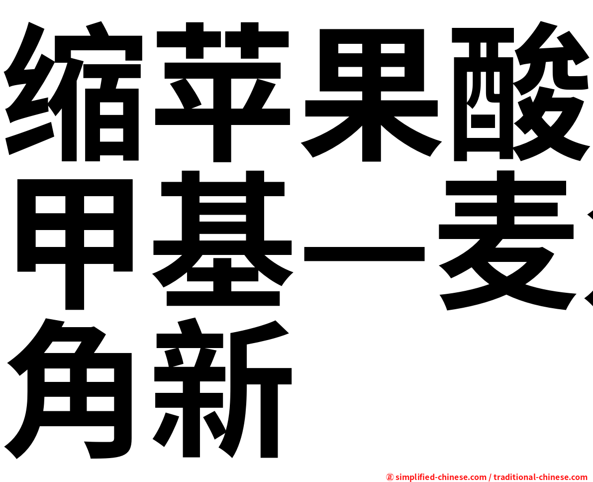 缩苹果酸甲基—麦角新