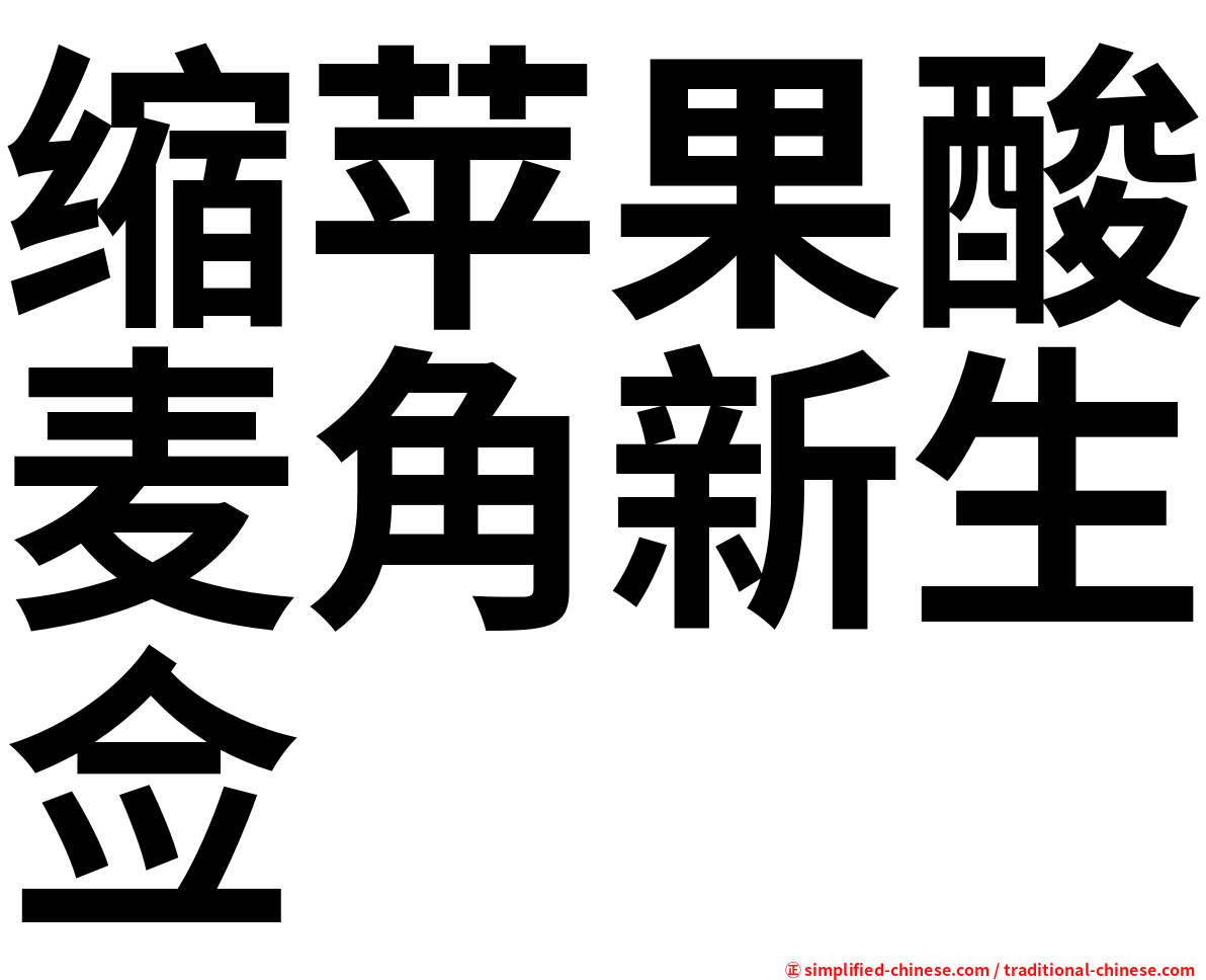 缩苹果酸麦角新生佥