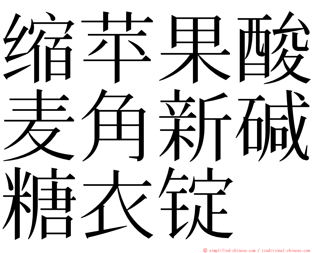 缩苹果酸麦角新碱糖衣锭 ming font