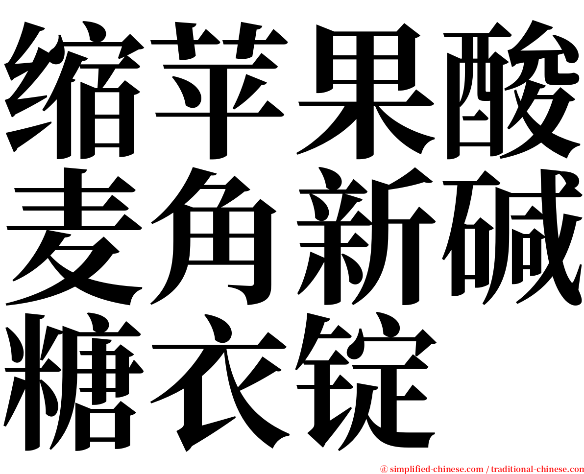 缩苹果酸麦角新碱糖衣锭 serif font