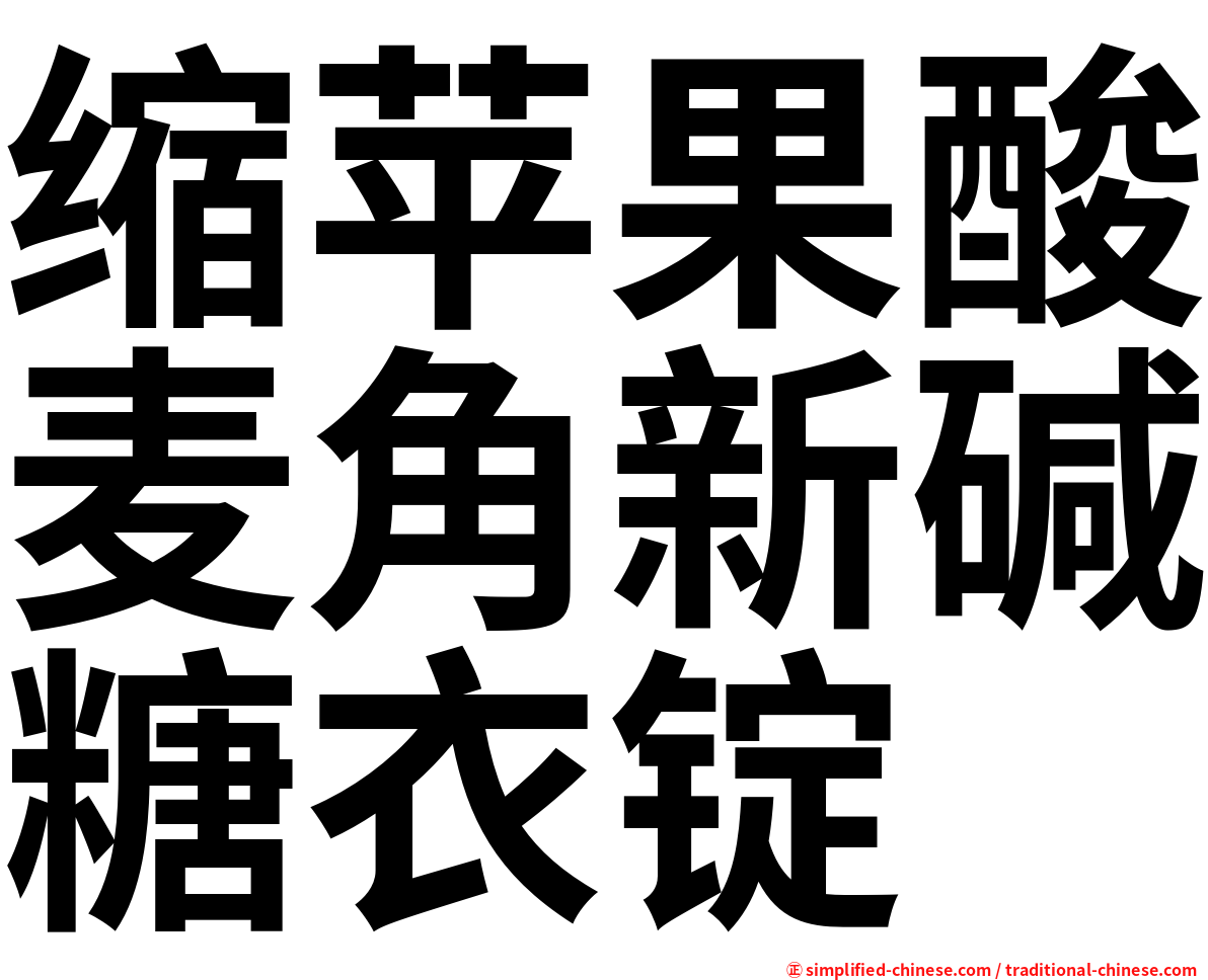 缩苹果酸麦角新碱糖衣锭