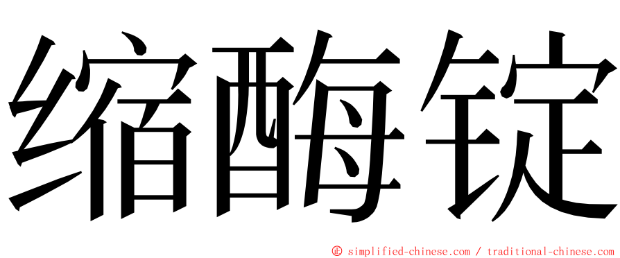 缩酶锭 ming font