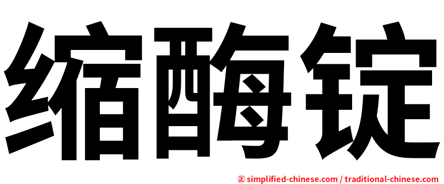 缩酶锭